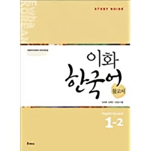Ewha Korean Study Guide 1-2 (Електронний підручник)